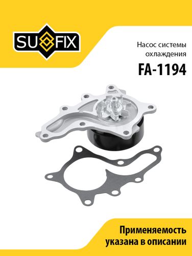 SUFIX FA-1194 Насос водяной - 1
