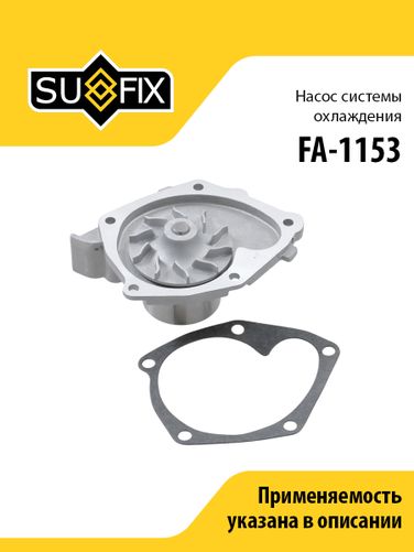 SUFIX FA-1153 Насос водяной - 1