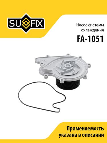 SUFIX FA-1051 Насос водяной gazelle/gazelle next/sobol - 1