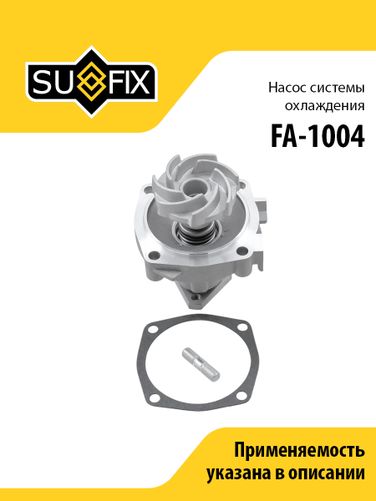 SUFIX FA-1004 Насос водяной lada 2101-07/niva 2121/2131 - 1