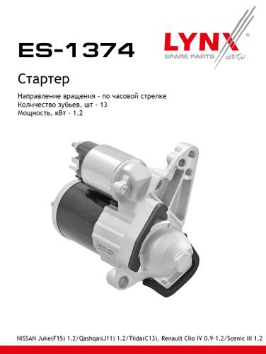 LYNXauto ES-1374 Стартер - 1