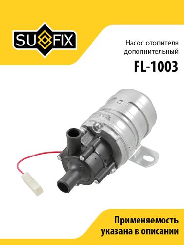 SUFIX FL-1003 Насос отопителя gazelle/sobol/uaz patriot - 1