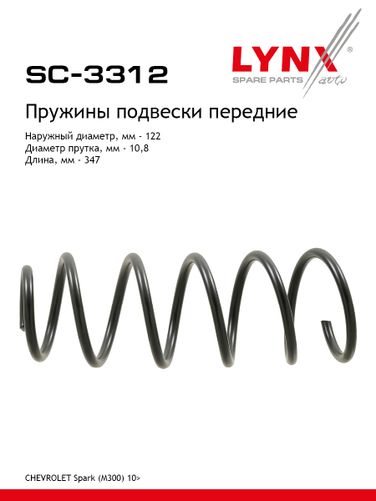 LYNXauto SC-3312 Пружины подвески | перед прав/лев | - 1