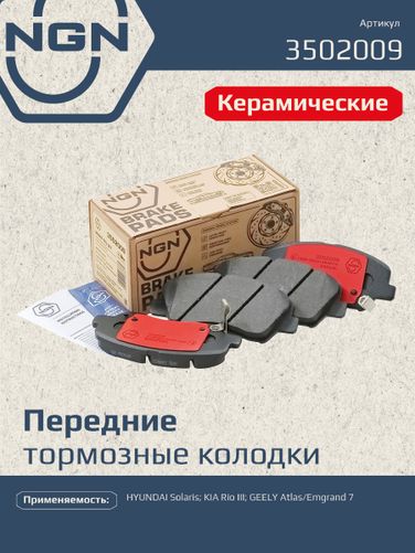 NGN 3502009 Колодки тормозные дисковые Ceramic Technology | перед | - 1