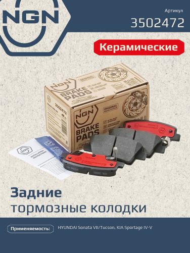 NGN 3502472 Колодки тормозные дисковые Ceramic Technology | зад | - 1