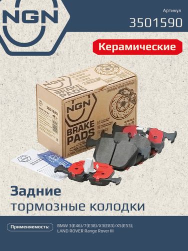 NGN 3501590 Колодки тормозные дисковые Ceramic Technology | зад | - 1