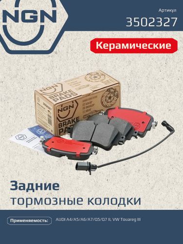 NGN 3502327 Колодки тормозные дисковые Ceramic Technology | зад | - 1