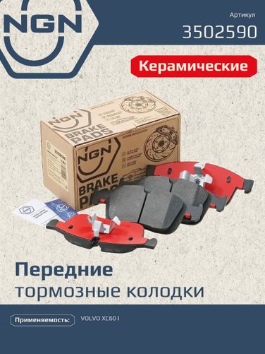 NGN 3502590 Колодки тормозные дисковые Ceramic Technology | перед | - 1