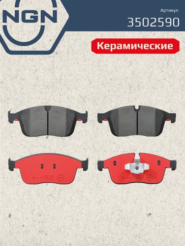NGN 3502590 Колодки тормозные дисковые Ceramic Technology | перед | - 3