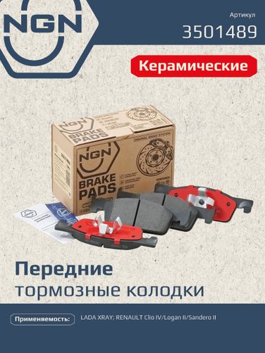 NGN 3501489 Колодки тормозные дисковые Ceramic Technology | перед | - 1