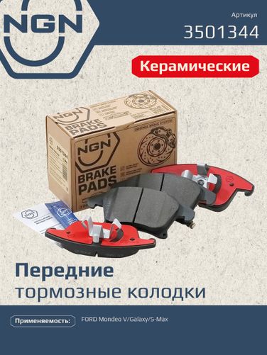 NGN 3501344 Колодки тормозные дисковые Ceramic Technology | перед | - 1