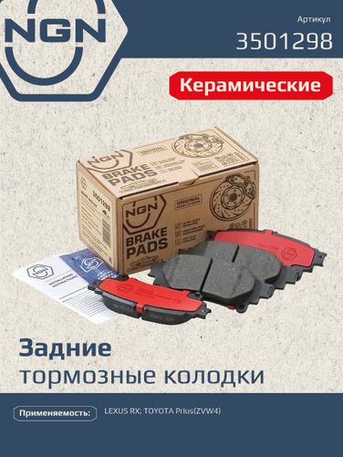NGN 3501298 Колодки тормозные дисковые Ceramic Technology | зад | - 1