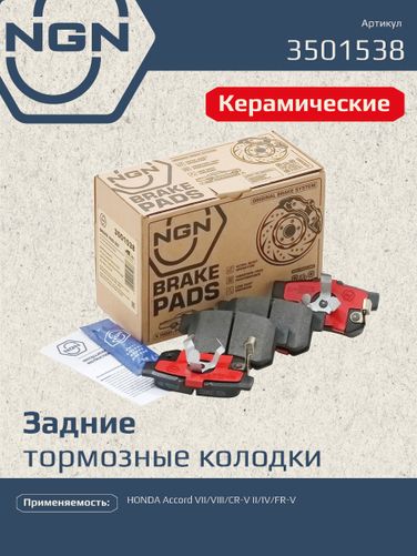 NGN 3501538 Колодки тормозные дисковые Ceramic Technology | зад | - 1