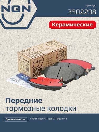 NGN 3502298 Колодки тормозные дисковые Ceramic Technology | перед | - 1