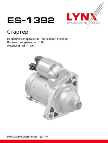 LYNXauto ES-1392 Стартер - 1