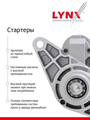 LYNXauto ES-1392 Стартер - 2
