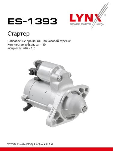 LYNXauto ES-1393 Стартер - 1