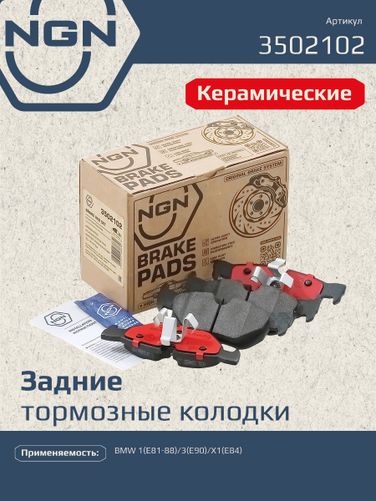 NGN 3502102 Колодки тормозные дисковые Ceramic Technology | зад | - 1