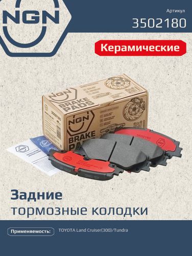 NGN 3502180 Колодки тормозные дисковые Ceramic Technology | зад | - 1