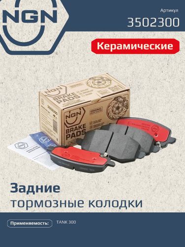 NGN 3502300 Колодки тормозные дисковые Ceramic Technology | зад | - 1