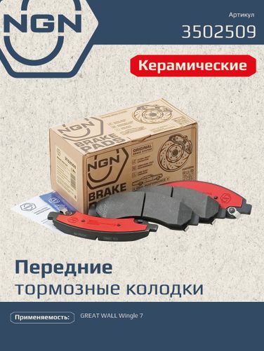 NGN 3502509 Колодки тормозные дисковые Ceramic Technology | перед | - 1