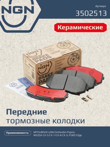 NGN 3502513 Колодки тормозные дисковые Ceramic Technology | перед | - 1