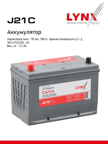 LYNXauto J21C Аккумулятор 95 Ah, 780 A, прямая, 301X172X220, JIS 125D31R - 1