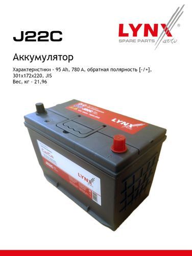 LYNXauto J22C Аккумулятор 95 Ah, 780 A, обратная, 301X172X220, JIS 125D31L - 1