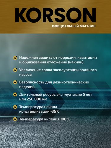 KORSON KS20069 Антифриз, готовый раствор G12 -36 зеленый 10л - 3