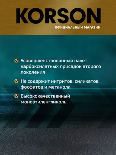 KORSON KS20069 Антифриз, готовый раствор G12 -36 зеленый 10л - 4