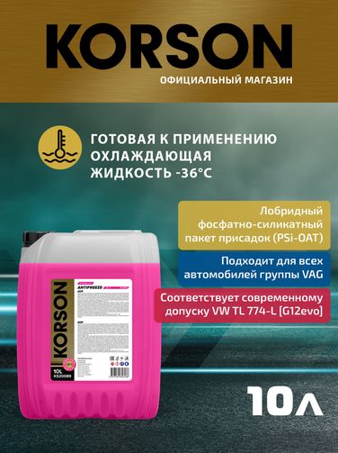 KORSON KS20089 Антифриз, готовый раствор G12 EVO -36 розовый 10л - 1