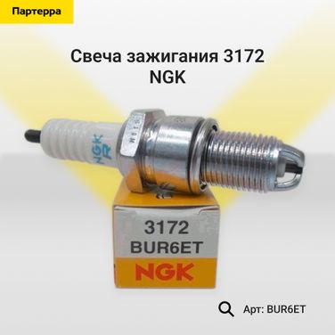 NGK BUR6ET Свеча зажигания 3172 - 1