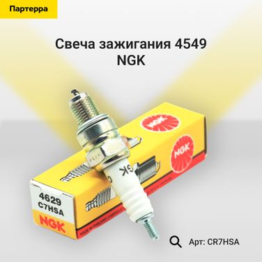 NGK CR7HSA Свеча зажигания 4549 - 1