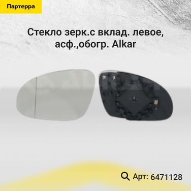 Alkar 6471128 Стекло зерк.с вклад. левое, асф.,обогр. - 1