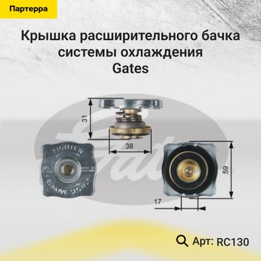 Gates RC130 Крышка горловины радиатора - 1