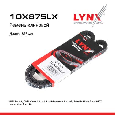 LYNXauto 10X875LX Ремень клиновый - 1