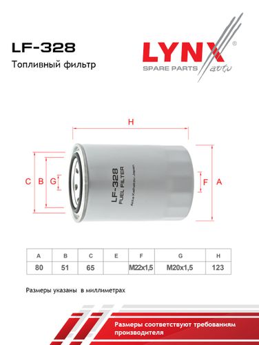 LYNXauto LF-328 Фильтр топливный - 2