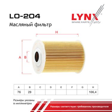 LYNXauto LO-204 Фильтр масляный (картридж) - 2