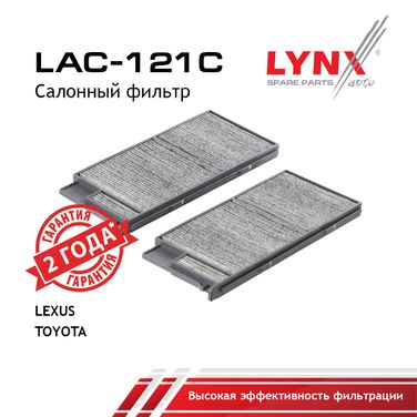 LYNXauto LAC-121C Фильтр салона угольный (2шт) - 1