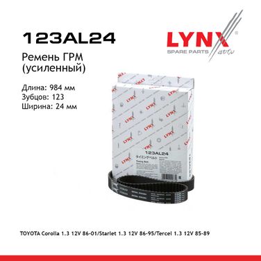 LYNXauto 123AL24 Ремень ГРМ (усиленный) - 1