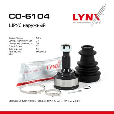LYNXauto CO-6104 Шрус наружный | перед прав/лев | - 1