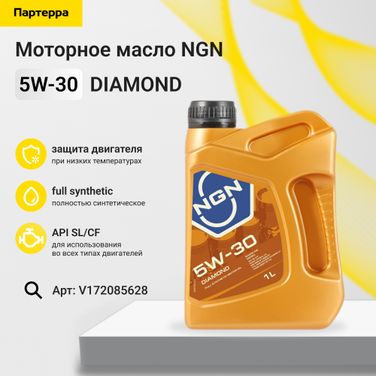 NGN V172085628 Снят с производства 5w-30 diamond sl/cf 1л (Mercedes-Benz, bmw) (синт. мотор. масло) - 1