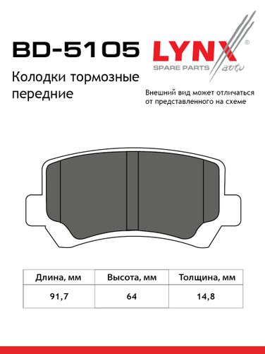 LYNXauto BD-5105 Колодки тормозные дисковые | перед | - 2