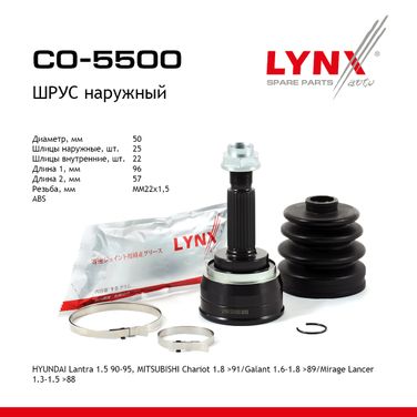 LYNXauto CO-5500 Шрус наружный | перед прав/лев | - 1