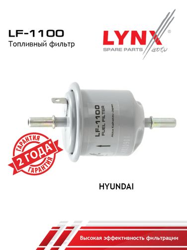 LYNXauto LF-1100 Фильтр топливный - 1