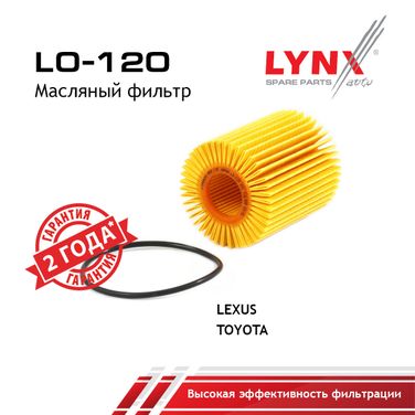 LYNXauto LO-120 Фильтр масляный (картридж) - 1
