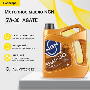 NGN V172085324 5w-30 agate sl/cf 4л (Ford, Mazda, Jaguar) (синт. мотор. масло) - 1