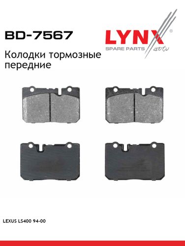 LYNXauto BD-7567 Колодки тормозные дисковые | перед | - 1