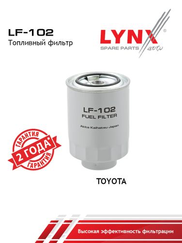 LYNXauto LF-102 Фильтр топливный - 1
