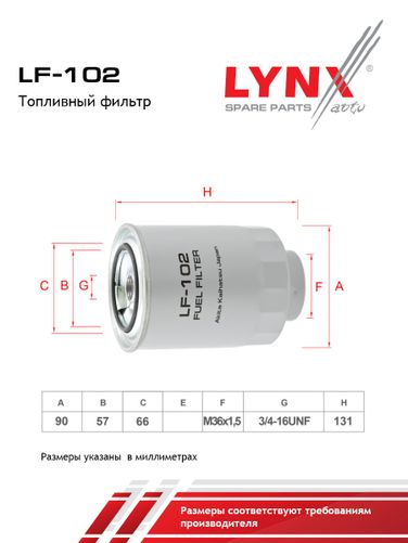 LYNXauto LF-102 Фильтр топливный - 3
